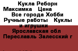 Кукла Реборн Максимка › Цена ­ 26 000 - Все города Хобби. Ручные работы » Куклы и игрушки   . Ярославская обл.,Переславль-Залесский г.